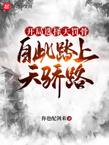 開局選擇天罰骨，自此踏上天驕路