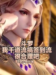 斗羅：我千道流搞簽到流很合理吧