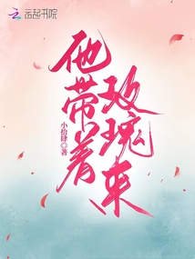 他帶著玫瑰來