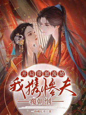 开局带崽流放,我携惨夫覆朝纲在线阅读