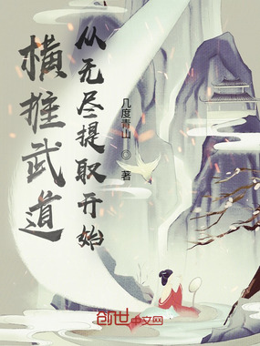 横推武道从无尽提取开始在线阅读