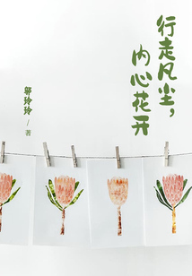 行走凡塵，內心花開