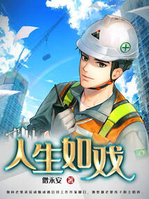 人生如戲