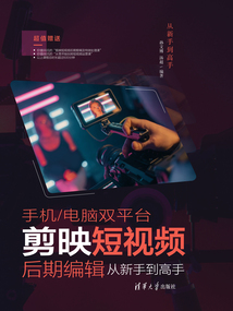 手機(jī)/電腦雙平臺剪映短視頻后期編輯從新手到高手