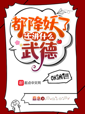 都降妖了,还讲什么武德在线阅读