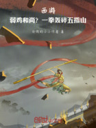 西游：弱雞和尚？一拳轟碎五指山在線閱讀