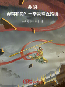 西游：弱雞和尚？一拳轟碎五指山