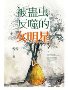 被蠱蟲反噬的女明星在線閱讀