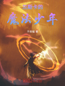 蘭斯卡的魔法少年