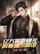 億萬富豪曝光，前妻跪求原諒在線閱讀