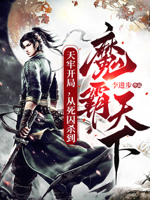天牢開局,從死囚殺到魔霸天下