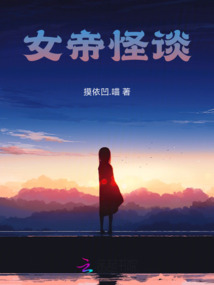 女帝怪談