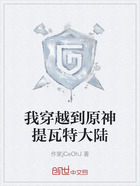 我穿越到原神提瓦特大陆在线阅读