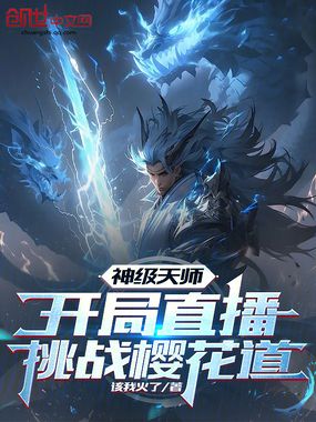 神级天师:开局直播挑战樱花道在线阅读