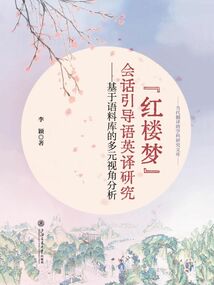 《紅樓夢》會話引導語英譯研究:基于語料庫的多元視角分析