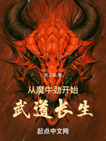 從魔牛勁開始武道長生