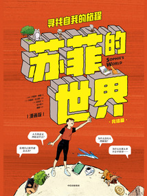 苏菲的世界2(漫画版):寻找自我的旅程