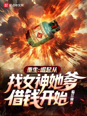 重生：崛起从找女神她爹借钱开始在线阅读