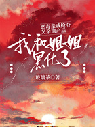 恶毒亲戚抢夺父亲遗产后,我和姐姐黑化了在线阅读