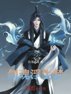 劍魂浮生夢在線閱讀