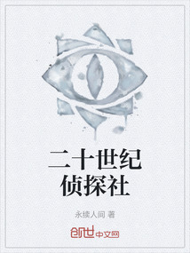 二十世紀偵探社