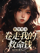 裝窮男友卷走我的救命錢在線閱讀