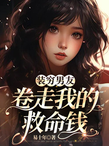 裝窮男友卷走我的救命錢