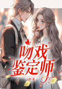 吻戏鉴定师