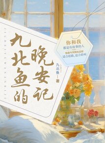 九北魚的晚安記