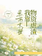暴雨末世，我靠物資虐渣在線閱讀