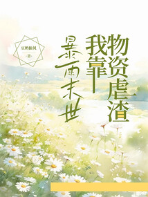 暴雨末世，我靠物資虐渣