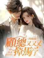 闪婚后，顾总又又又掉马了在线阅读