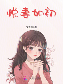 悦妻如初