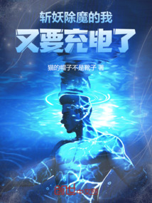斬妖除魔的我,又要充電了