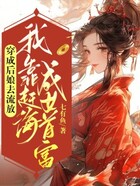 穿成后娘去流放，我靠赶海成女首富在线阅读