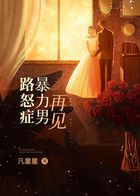 路怒癥暴力男再見在線閱讀