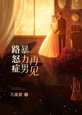 路怒症暴力男再见在线阅读