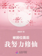 被困位面后我努力修仙在线阅读