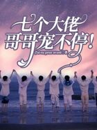 七个大佬哥哥宠不停!在线阅读