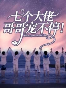 七個大佬哥哥寵不停！