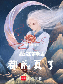 我说的神话都成真了