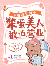手握海王劇本，笨蛋美人被迫營業(yè)