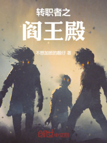 轉職者之閻王殿