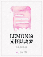 LEMON的光怪陆离梦在线阅读