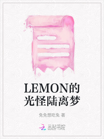 LEMON的光怪陸離夢