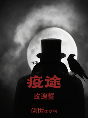 疫途,玫瑰誓在线阅读