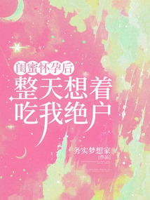 閨蜜懷孕后整天想著吃我絕戶