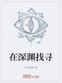 在深淵找尋