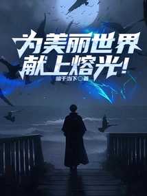 為美麗世界獻上熔光！