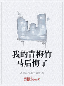我的青梅竹馬后悔了